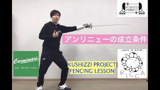 KUSHIZZI PROJECT フェンシングレッスン アンリニューの成立条件 [upl. by Nanyk]