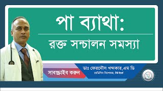 পা ব্যাথা রক্ত সন্চালন সমস্যা। [upl. by Tiras]