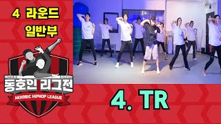 4라운드 일반부 TR 레전드와 함께하는 동호인 리그전 일반부 4라운드 [upl. by Donaugh]