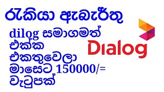 dialog ayathanaye rakiya awastha watupa rupiyal 150000 dialog job vacancies in sri lanka [upl. by Ecitnirp]