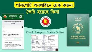 পাসপোর্ট অনলাইনে চেক করুন তৈরি হয়েছে কিনা Check e Passport Status Online Passport Check BD Online [upl. by Gnoht]