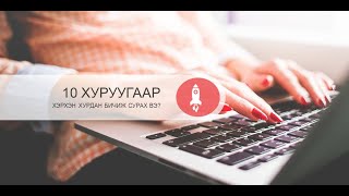 10 хуруугаар бичиж сурах арга зүй техник [upl. by Hafler]