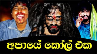 අපායේ කෝල් එක 🤣  Apaye call eka 🤣  boraluigalayai youtube funny [upl. by Kohsa]