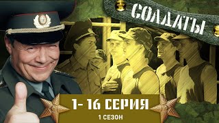 СОЛДАТЫ ВЕСЬ ПЕРВЫЙ СЕЗОН 116 СЕРИИ [upl. by Naid673]