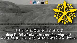 National Anthem of Manchukuo 19331942  滿洲國建國歌 manchukuo anthem manchuria anthem 만주국의 국가 [upl. by Thatcher673]