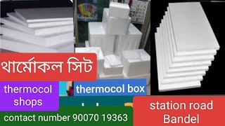 hermocol shops থার্মোকলের সিট কার্নিশ বাসকো গোল বলstation road Bandel thermocol box🌻 🎁 🎁 2024 [upl. by Akinod]