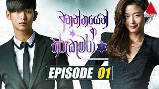 Ananthayen Aa Tharu Kumara අනන්තයෙන් ආ තරු කුමරා  Episode 01  Sirasa TV [upl. by Yelra]