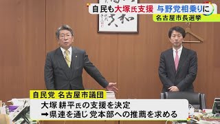 大村愛知県知事も「全力で応援」名古屋市長選 大塚耕平氏に自民も相乗りで”与野党が支援”の構図固まる [upl. by Legnaleugim]