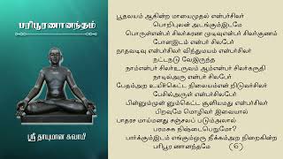 Sri Thayumanavar Song  Paripūranānandam  Swami Chidbhavananda Discourse [upl. by Massie336]