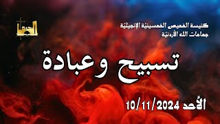 عبادة وتسبيح  الاحد 10112024 [upl. by Kramer]