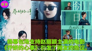 杨幂包场支持赵丽颖主演的电影《乔妍的心事》引发了网友的热议。 [upl. by Eeryn806]