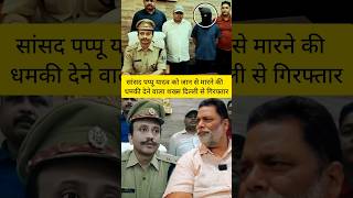 Pappu Yadav vs Lawrence Bishnoi ytshorts shortsnews arrested dhamki viralnews trendingtrend [upl. by Noemys]