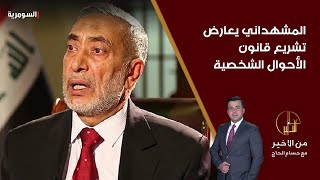 المشهداني يعارض تشريع قانون الأحوال الشخصية [upl. by Nyliahs]