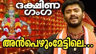 അൻപെഴും മേട്ടിലെ  Anpezhum Mettile  Dakshina Ganga  MG Sreekumar  Ayyappa Devotional Songs [upl. by Roux]