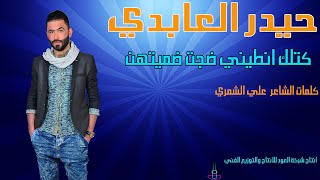 حيدر العابدي quot كتلك انطيني ضجت ضميتهن quot  Haider Al Abedi [upl. by Elicec729]