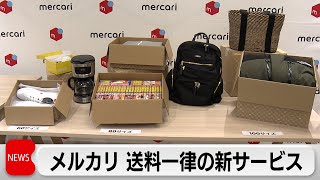 メルカリ送料一律の新サービス開始 2024年問題にも対応（2024年3月28日） [upl. by Ennybor93]