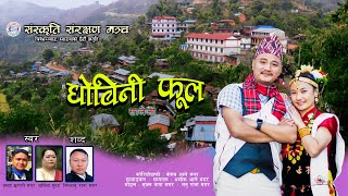 Dhobini phool salaijo song  Prasad Khaptari Magar amp Sharmila Gurung  Rimbabu Rana Magar [upl. by Darees]