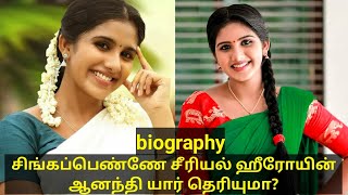 சிங்கப்பெண்ணே சீரியல் ஹீரோயின் ஆனந்தி யார் தெரியுமா  Singapenne serial heroin anandhi biography [upl. by Kyla126]