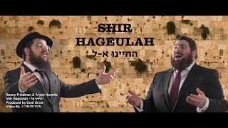 Benny Friedman amp Aryeh Hurwitz • quotHachayenu Kelquot  בני פרידמן ואריה הורוויץ • החיינו אל [upl. by Coop]