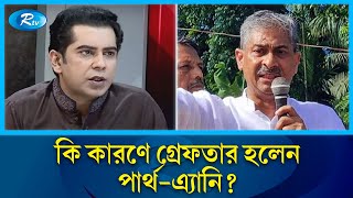 কেন গ্রে’ফতার হলেন আন্দালিব রহমান পার্থ  Andaleeve Rahman Partho  Rtv News [upl. by Kannav]