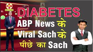 DIABETES ABP NEWS VIRAL SACH ka SACH by Dr Biswaroop Roy Chowdhury  Bharatpathy [upl. by Naillik748]