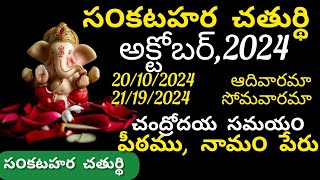 sankashtahara chaturthi October 2024datesankatahara chaturthi datessankatahara chaturthi eppudu [upl. by Jaffe]