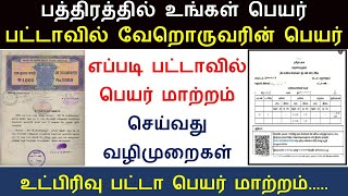 பத்திரத்தில் உங்கள் பெயர் பட்டாவில் வேறு ஒருவரின் பெயர் இருந்தால் எப்படி மாற்றுவது – விளக்கம் [upl. by Llertac]