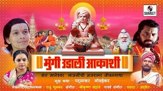 Mungi Udali Aakashi  Marathi Movie  Marathi Chitrapat  Sumeet Music [upl. by Malinowski]