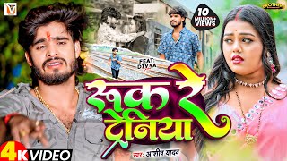 Video  रुक रे ट्रेनिया  Ashish Yadav एक और दर्द भरा बेवफाई गीत  Ruk Re Tareniya  Sad Song 2024 [upl. by Elisha994]