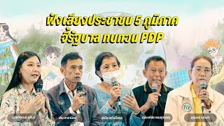 ฟังเสียงประชาชน 5 ภูมิภาค จี้รัฐบาลทบทวน PDP [upl. by Derzon]