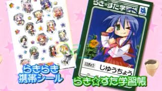 【高画質】コンプティーク 8月号 2007年 特別付録付き らきらき携帯シール らき☆すた学習帳 CM [upl. by Yeloc]