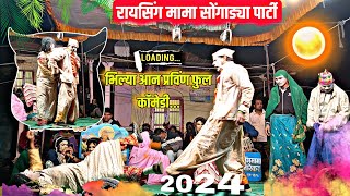 पार्ट02 रायसिंग मामा सोंगाड्या पार्टी 2024 ❤ New comedy song Raysing mama Pankaj padvi creation [upl. by Isobel]