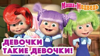 Маша и Медведь 👱🏻‍♀️👩🏻 Девочки такие девочки 👩🏽‍🦱👩🏻‍🦰 Коллекция серий про Машу 🎬 [upl. by Hnirt]