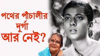 পথের পাঁচালির দূর্গাঅভিনেত্রী উমা দাসগুপ্ত প্রয়াত Pather Panchali DurgaUma Dasgupta। [upl. by Tteve]