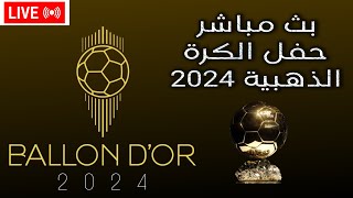 بث مباشر حفل الكرة الذهبية اليوم 2024 ballon dor live [upl. by Rosene]