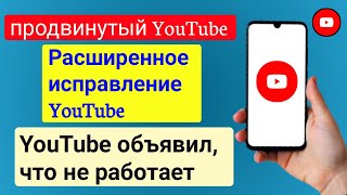 Как исправить YouTube Vanced новые правила 2024 г YouTube Vanced не работает новое обновление [upl. by Bez14]