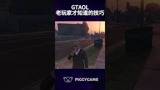 Tips only veteran online players knowgta5 gtaonline gtav 遊戲 搞笑 steam gta ps5 gtamods ps3 [upl. by Varden729]