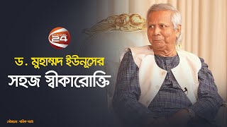 যদি বলে নির্বাচন দিয়ে দেন তাহলে আমরা নির্বাচনের জন্য প্রস্তুত ড ইউনূস  Dr Yunus  Chief Adviser [upl. by Inoek]