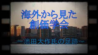 海外から見た創価学会 ～池田大作氏の足跡～ [upl. by Nois]