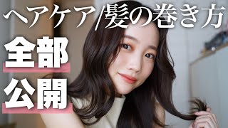 【2023】最近よく褒められるのでヘアケアampヘアスタイル事情全部公開！髪の巻き方シャンプードライヤーetc [upl. by Berke]