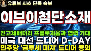 이브이첨단소재 주가전망단독속보 전고체 배터리 프롤로지움과 협력 기대 미국 대선 드디어 DDAY [upl. by Sargent276]