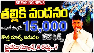 Thalliki Vandam Amount Released Date Fixed by AP CM Chandrababu  Ammavodi Latest Updates 2024 [upl. by Larkin]