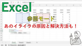 Excelの参照モード [upl. by Ailina36]