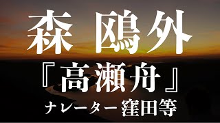 『高瀬舟』作：森鴎外 朗読：窪田等 作業用BGMや睡眠導入 おやすみ前 教養にも 本好き 青空文庫 [upl. by Ahsiken]