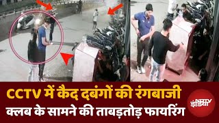 Delhi Viral Video बदमाशों ने दिल्ली में Club के बाहर की ताबड़तोड़ Firing CCTV Footage हुआ वायरल [upl. by Sartin]