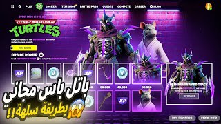 😱🔥 فورتنايت كيف تجيب باتل باس سلاحف النينجا كامل مجاناً  فيبوكس  سكن  بيكاكس [upl. by Burchett609]