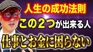 【ゲッターズ飯田】出来てない人多いです…仕事に困らない人のたった一つの特徴。仕事とお金が舞い込んでくる人がやっていることとは？ [upl. by Cassondra]