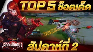 Top 5 ช็อตเด็ดประจำสัปดาห์ที่ 2  RoV Pro League Season 3 Presented by TrueMove H [upl. by Marbut]