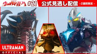 『ウルトラマンアーク』第21話「夢咲き鳥」 公式配信 [upl. by Sitoeht]