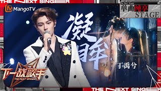 【下一战歌手·纯享】丁禹兮Dingyuxi《凝眸》犹如一条潺潺流淌的情感之河 永夜星河 OST  The Next Singer EP11  MangoTV MusicRyanDing [upl. by Bruno433]